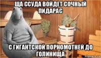 ща ссуда войдет сочный пидарас с гигантской порномотней до голинища