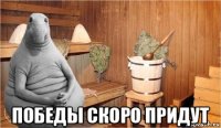  победы скоро придут