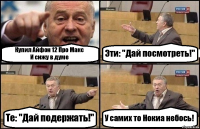 Купил Айфон 12 Про Макс
И сижу в думе Эти: "Дай посмотреть!" Те: "Дай подержать!" У самих то Нокиа небось!