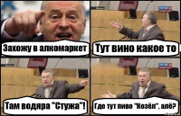 Захожу в алкомаркет Тут вино какое то Там водяра "Стужа"! Где тут пиво "Козёл", алё?