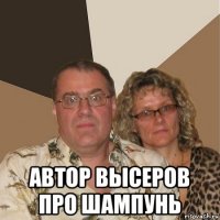  автор высеров про шампунь