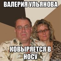 валерия ульянова ковыряется в носу