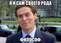 я и сам своего рода философ