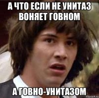 а что если не унитаз воняет говном а говно-унитазом