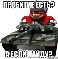 пробитие есть? а если найду?