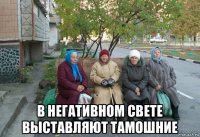  в негативном свете выставляют тамошние