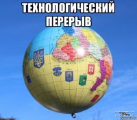 технологический перерыв 