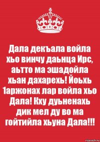 Дала декъала войла хьо винчу даьнца Ирс, аьтто ма эшадойла хьан дахарехь! Йоьхь 1аржонах лар войла хьо Дала! Кху дуьненахь дик мел ду во ма гойтийла хьуна Дала!!!