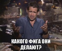  какого фига они делают?