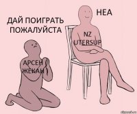 Арсен ( Жекан ) Nz Utersup Дай поиграть пожалуйста