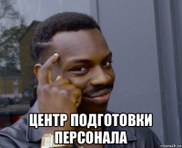  центр подготовки персонала