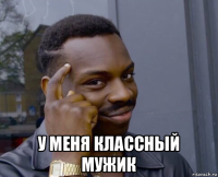  у меня классный мужик