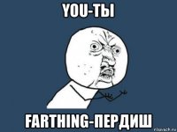 you-ты farthing-пердиш