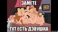 замете тут есть дэвушка