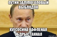 путин залупоголовый выблядок хуесосина вафленая обдрыстанная