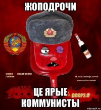 жоподрочи це ярые коммунисты