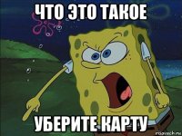 что это такое уберите карту