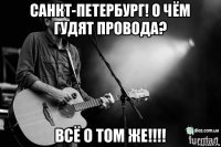 санкт-петербург! о чём гудят провода? всё о том же!!!!