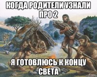 когда родители узнали про 2 я готовлюсь к концу света