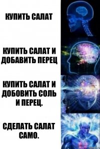 Купить салат Купить салат и добавить перец Купить салат и добовить соль и перец. Сделать салат само.