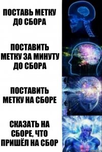 поставь метку до сбора поставить метку за минуту до сбора поставить метку на сборе Сказать на сборе, что пришёл на сбор