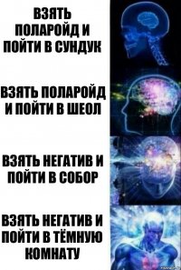 взять поларойд и пойти в сундук взять поларойд и пойти в шеол взять негатив и пойти в собор взять негатив и пойти в тёмную комнату