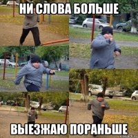 ни слова больше выезжаю пораньше