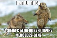 купил пива а жена съела новую пачку mercedes-benz