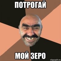 потрогай мой зеро