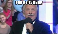 pnr в студию! 