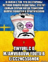 в связи с тем, что со стороны петухов пошло кудахтанье. это тот самый случай когда техасский вопрос ложится в практическую область tinyurl.c o m/amv6buuw youtu.b e/cc2nc5s6nok