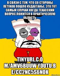 в связи с тем, что со стороны петухов пошло кудахтанье. это тот самый случай когда техасский вопрос ложится в практическую область. tinyurl.c o m/amv6buuw youtu.b e/cc2nc5s6nok