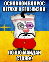 основной вопрос петуха в его жизни: по шо майдан стояв?