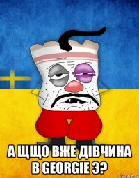  а щщо вже дівчина в georgie э?