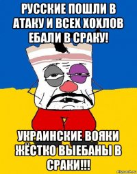 русские пошли в атаку и всех хохлов ебали в сраку! украинские вояки жёстко выебаны в сраки!!!