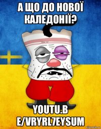 а що до нової каледонії? youtu.b e/vryrl7eysum