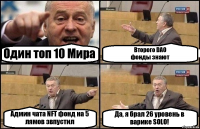 Один топ 10 Мира Второго DAO
фонды знают Админ чата NFT фонд на 5 лямов звпустил Да, я брал 26 уровень в варике SOLO!