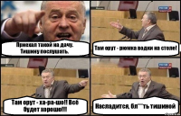 Приехал такой на дачу.
Тишину послушать. Там орут - рюмка водки на столе! Там орут - ха-ра-шо!! Всё будет хорошо!!! Насладится, бл***ть тишиной