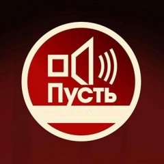 Пусть