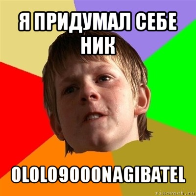 я придумал себе ник ololo9000nagibatel