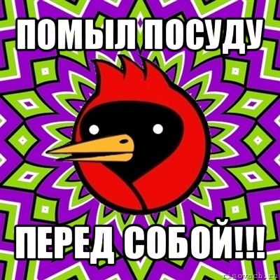 помыл посуду перед собой!!!