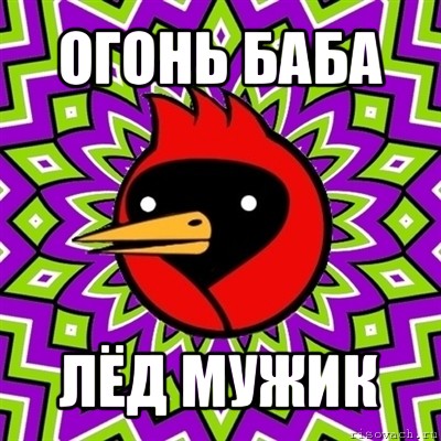 огонь баба лёд мужик