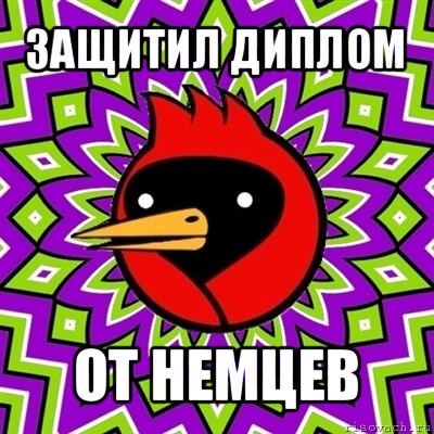 защитил диплом от немцев