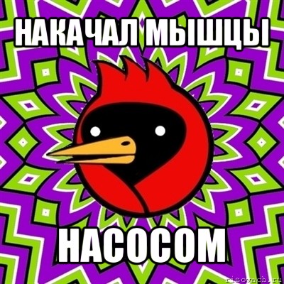 накачал мышцы насосом