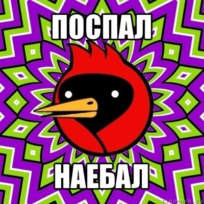 поспал наебал