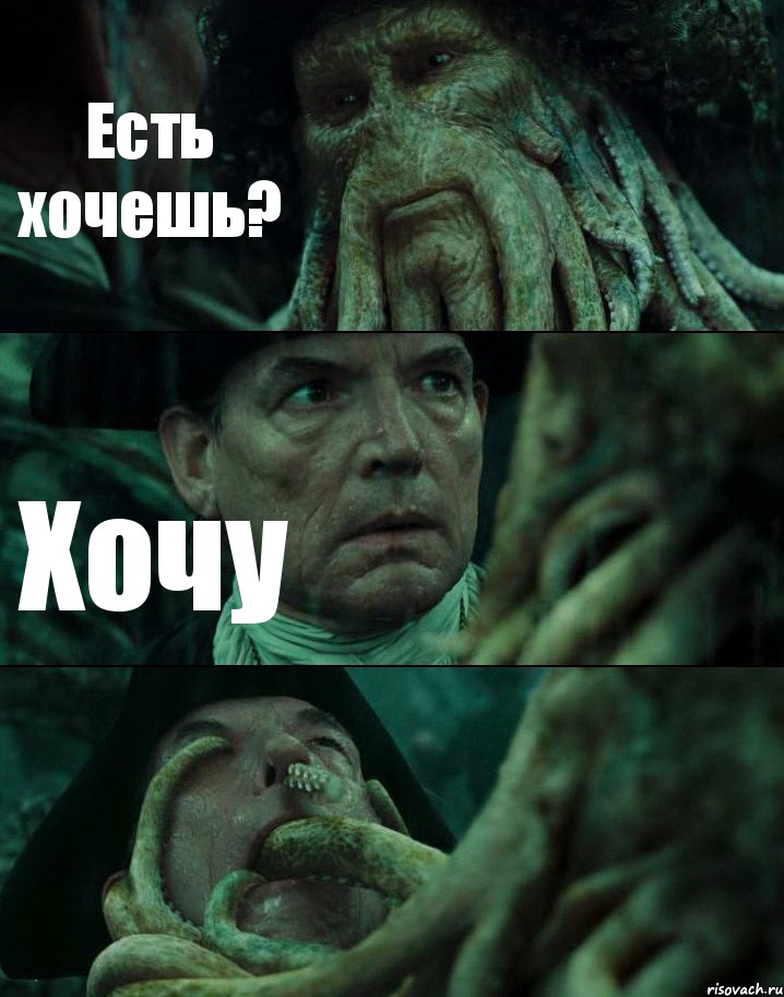 Есть хочешь? Хочу 