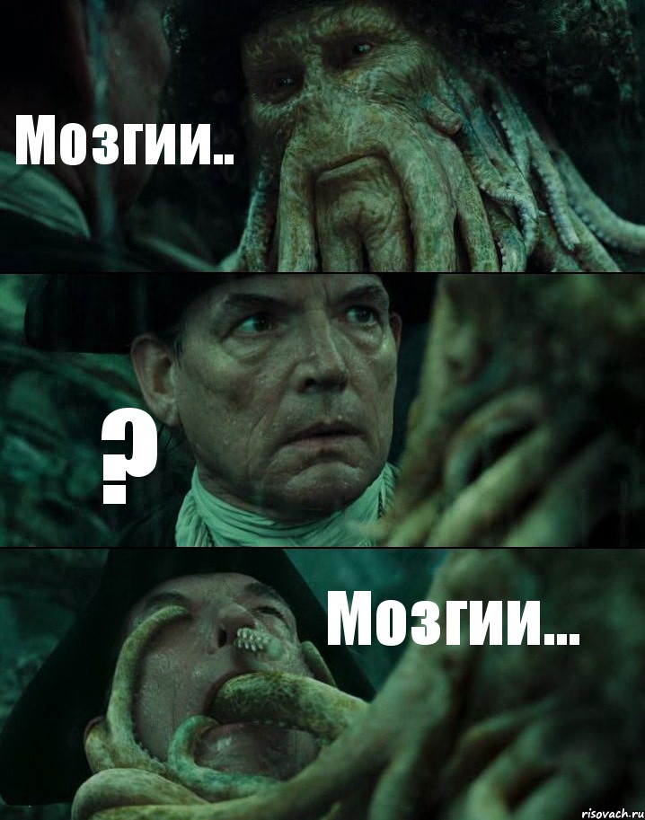 Мозгии.. ? Мозгии...