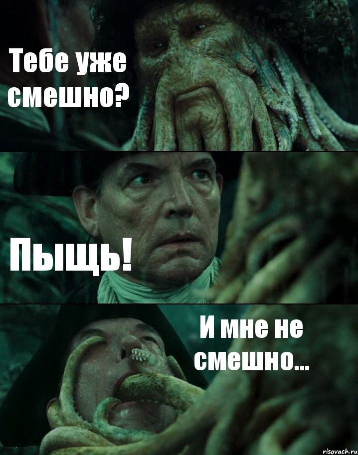 Тебе уже смешно? Пыщь! И мне не смешно...