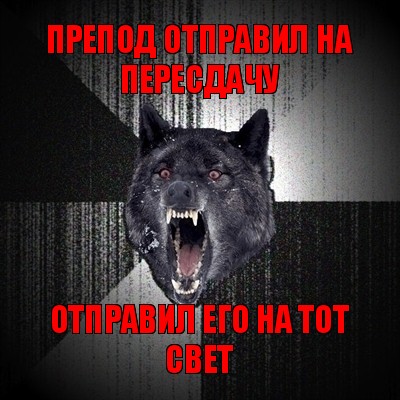 препод отправил на пересдачу отправил его на тот свет