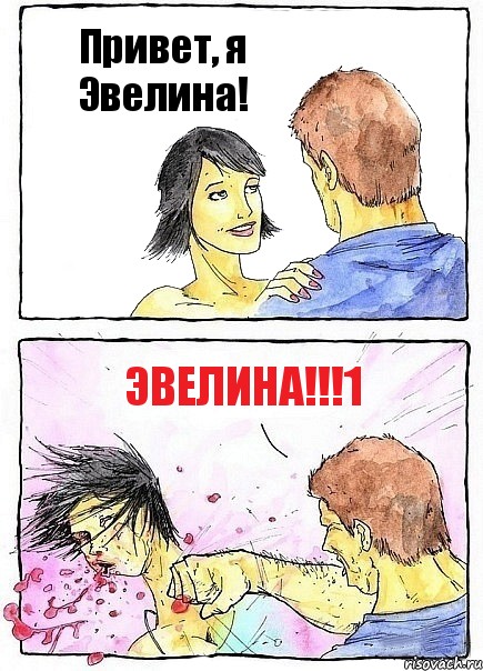 Привет, я Эвелина! ЭВЕЛИНА!!!1